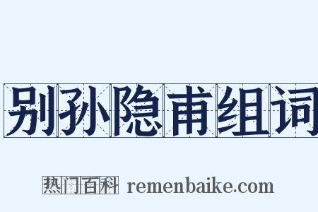 别孙隐甫组词是什么意思的图片